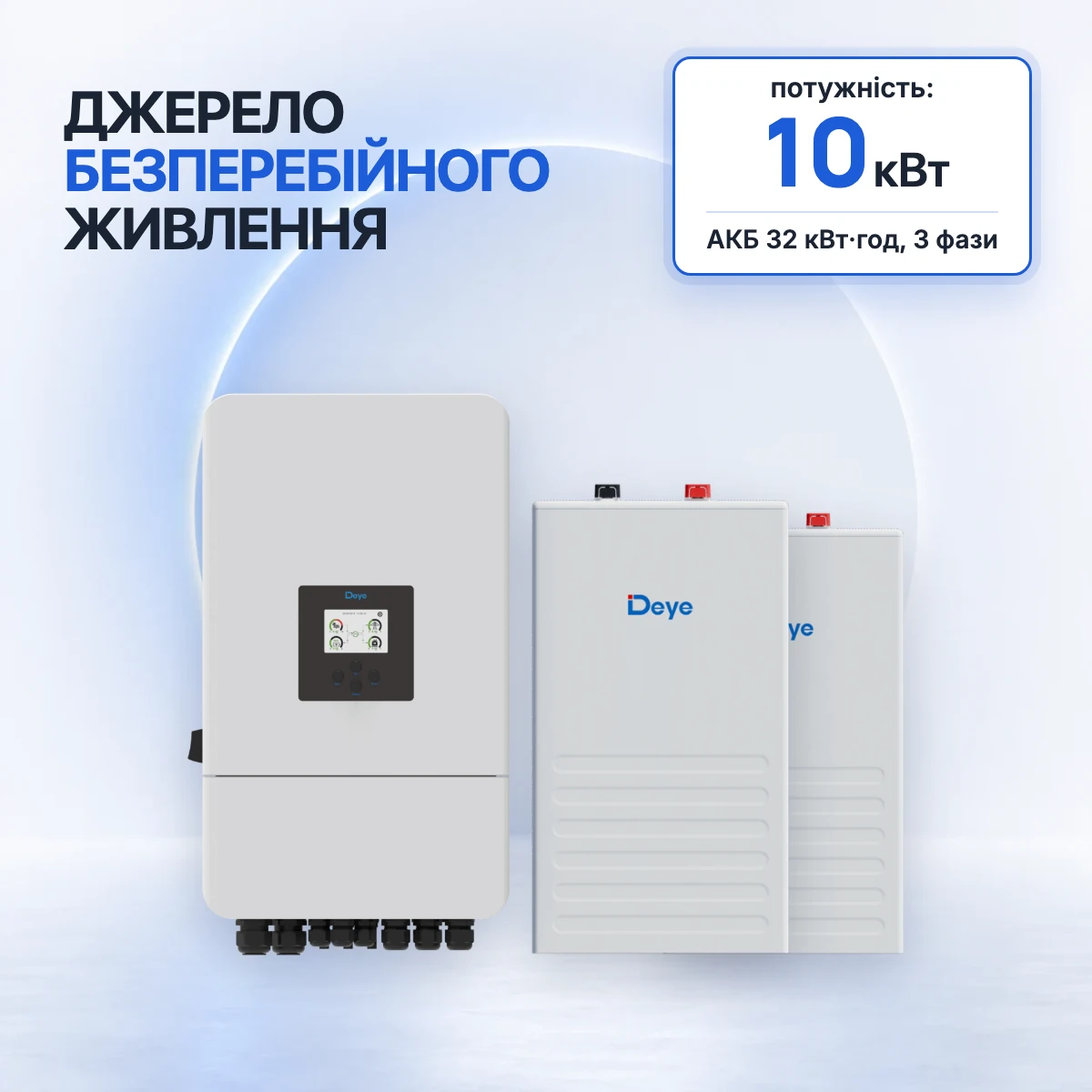 Трифазний комплект резервного живлення Deye 10 кВт з накопичувачем 32 кВт·год