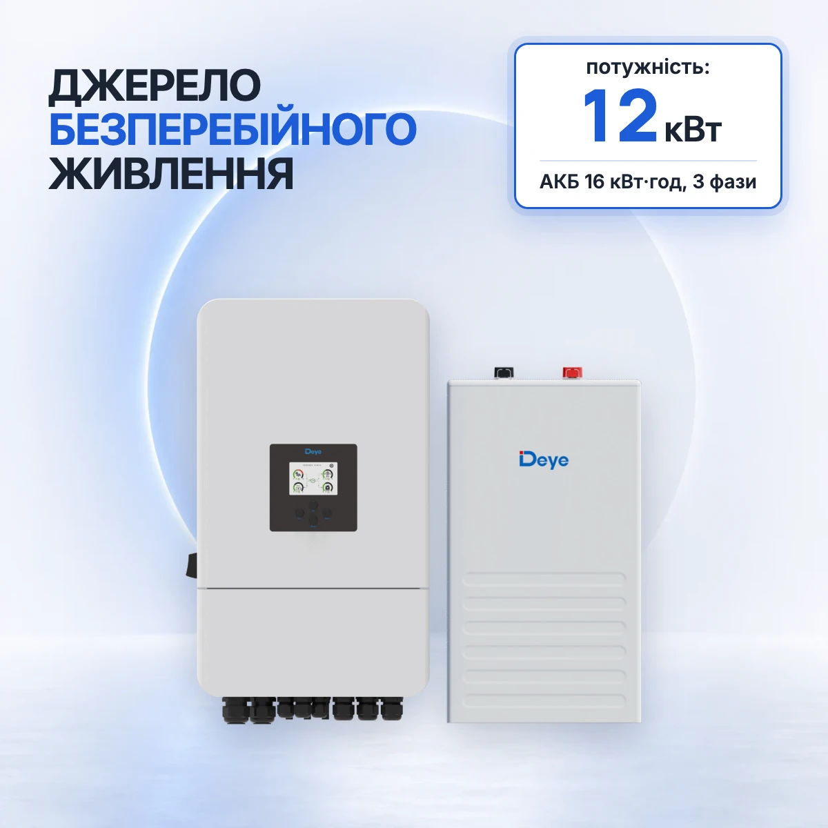 Трифазний комплект резервного живлення Deye 12 кВт з акумулятором 16 кВт·год
