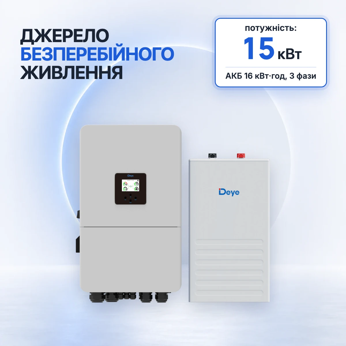 Трифазний комплект резервного живлення Deye 15 кВт з акумулятором 16 кВт·год