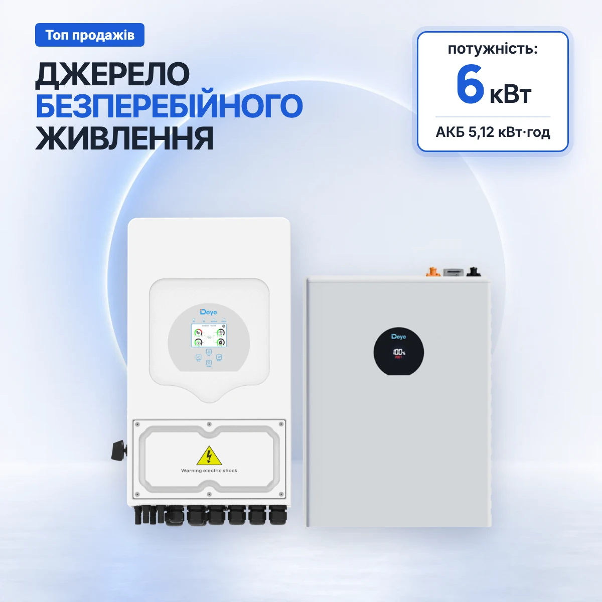 Комплект резервного живлення Deye 6 кВт з акумулятором 5,12 кВт·год