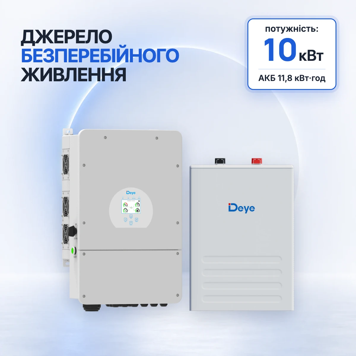 Комплект резервного живлення Deye 10 кВт з акумулятором 11,8 кВт·год