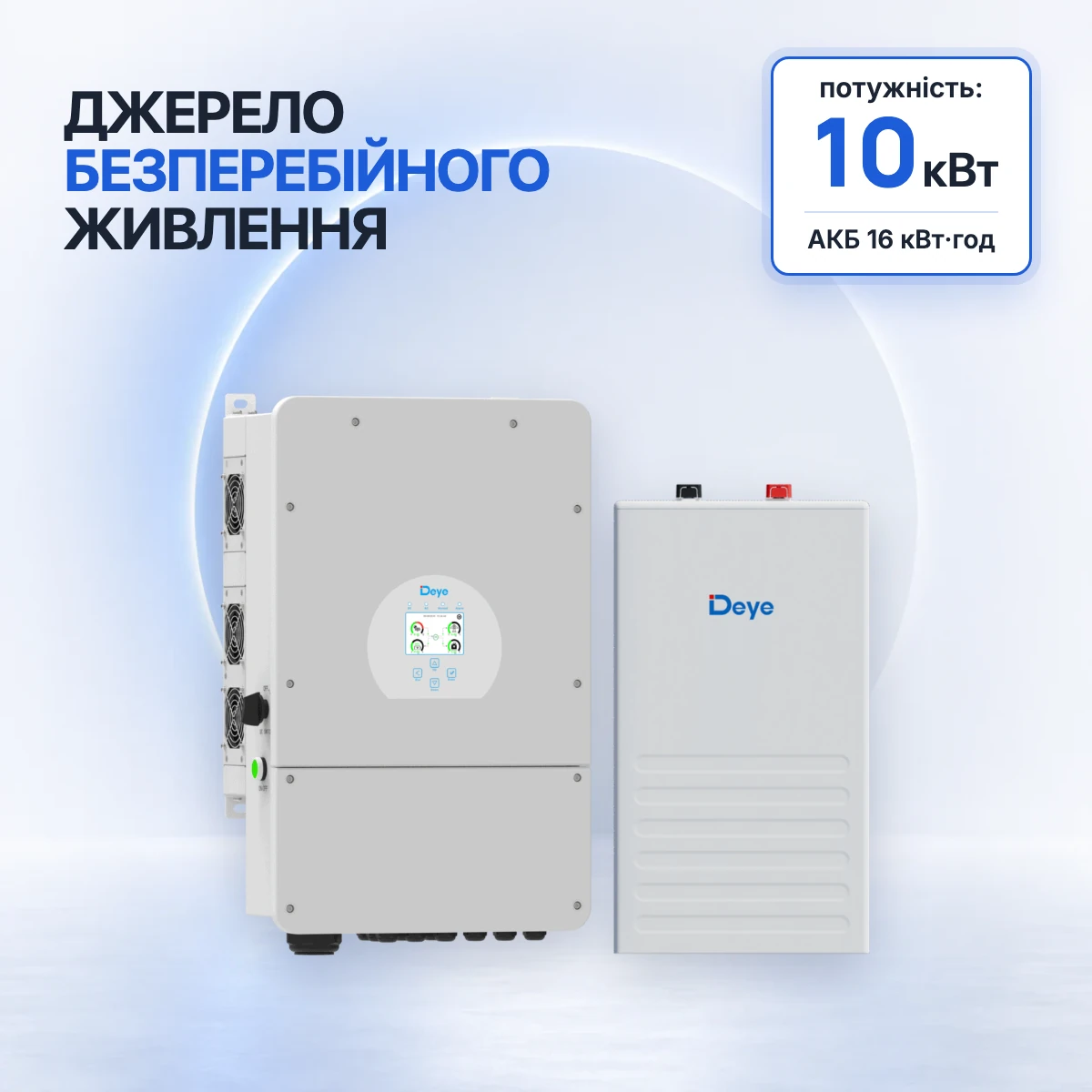 Комплект резервного живлення Deye 10 кВт з акумулятором 16 кВт·год