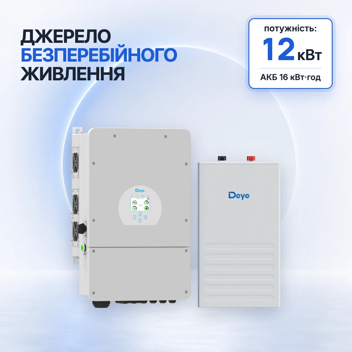 Комплект резервного живлення Deye 12 кВт з акумулятором 16 кВт·год