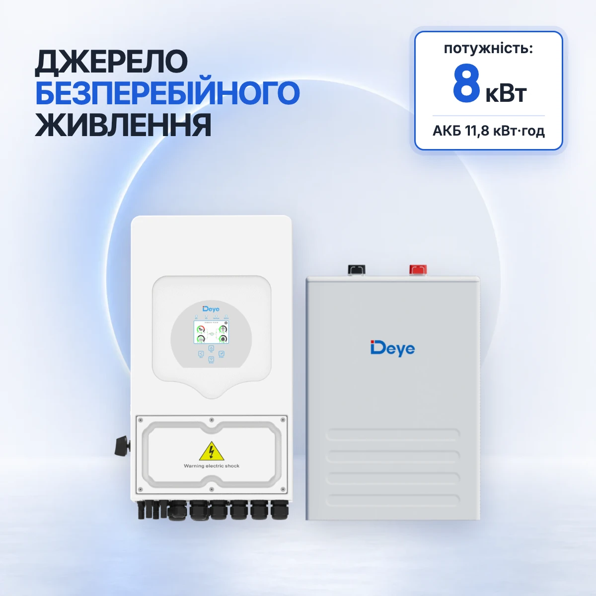 Комплект резервного живлення Deye 8 кВт з акумулятором 11,8 кВт·год
